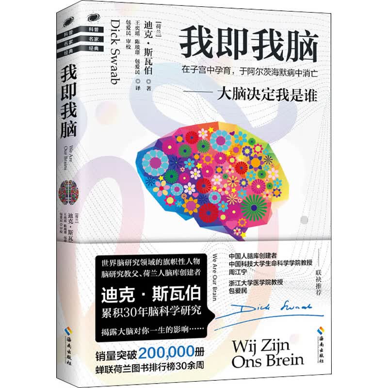 我即我脑 (荷)迪克·斯瓦伯 王奕瑶,陈琰璟,包爱民 译 书籍