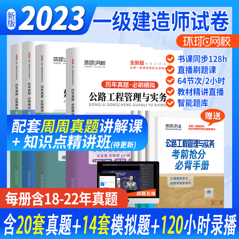 环球网校 2023一建教材配套模拟卷 一级建造师历年真题试卷 一级建造师考试 一建真题试卷 2022一级建造师真题试卷 考前冲刺模拟试卷押题试卷 一级建造师考试历年真题卷 公路工程全套4科目试卷