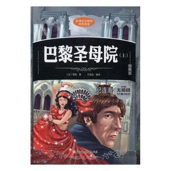 正版书籍 巴黎院:插图版 (法)雨果著 北方妇女儿童出版社