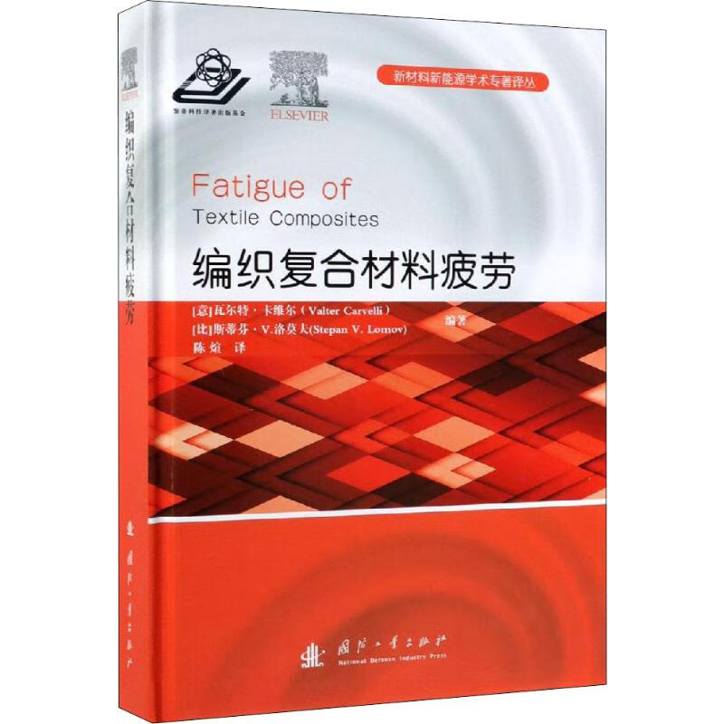 编织复合材料疲劳 (意)瓦尔特·卡维尔(Valter Carvelli),(比)斯蒂芬·洛莫夫(Stepan V.Lomov) 陈煊 译 书籍