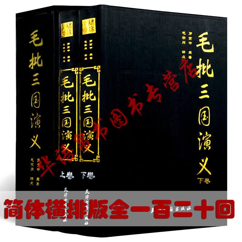 毛批三国演义全120回四大名著之三国演义原著罗贯中精装大16开全2册毛宗岗批三国演义
