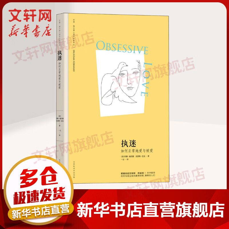 【新华正版】执迷 如何正常地爱与被爱 苏珊·福沃德 著 原生家庭 依恋 心理学经典著作