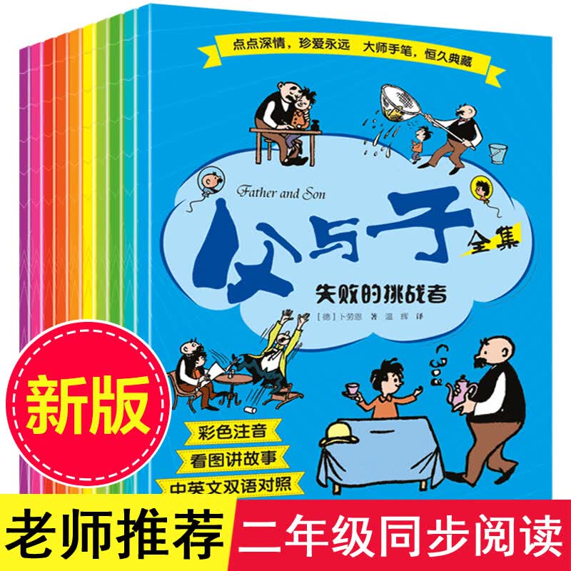 父与子书全集正版全套10册全彩珍藏版二年级下册中英双语版彩色注音版小学生一三年级必读阅读书籍