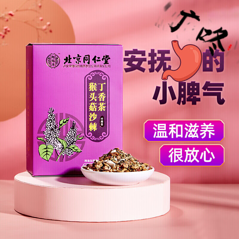 北京同仁堂猴头菇丁香沙棘茶三清茶可搭黄精猴头菇紫丁黄酮茶养生渭舒