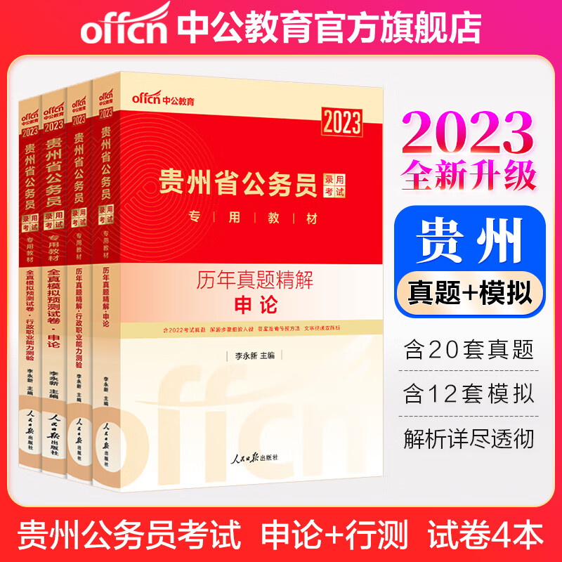 中公教育2023贵州省公务员录用考试：历年真题+全真模拟（申论+行测）4本套