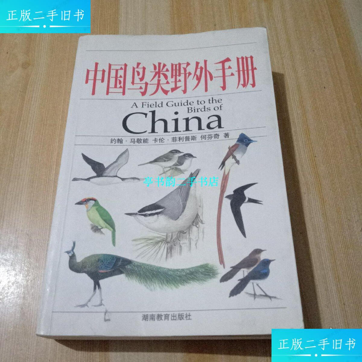 【二手9成新】中国鸟类野外手册 无勾划 /约翰·马敬能 湖南教育出版