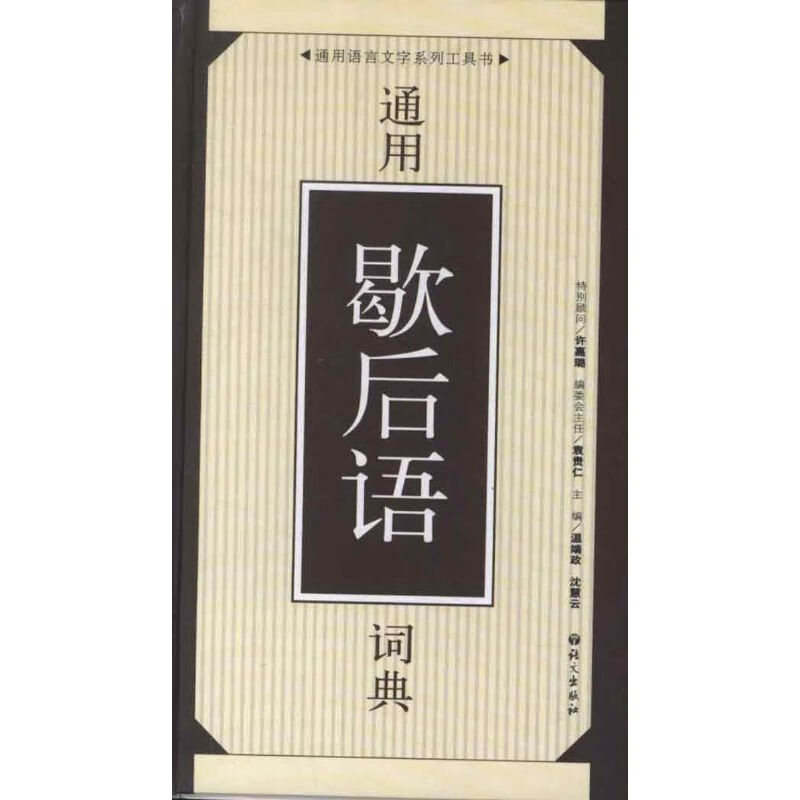 12通用歇后语词典