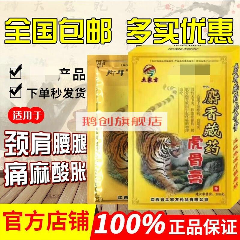土家方钟氏翔牛藏薬麝香虎骨膏虎骨油颈肩腰腿肩周贴8贴装