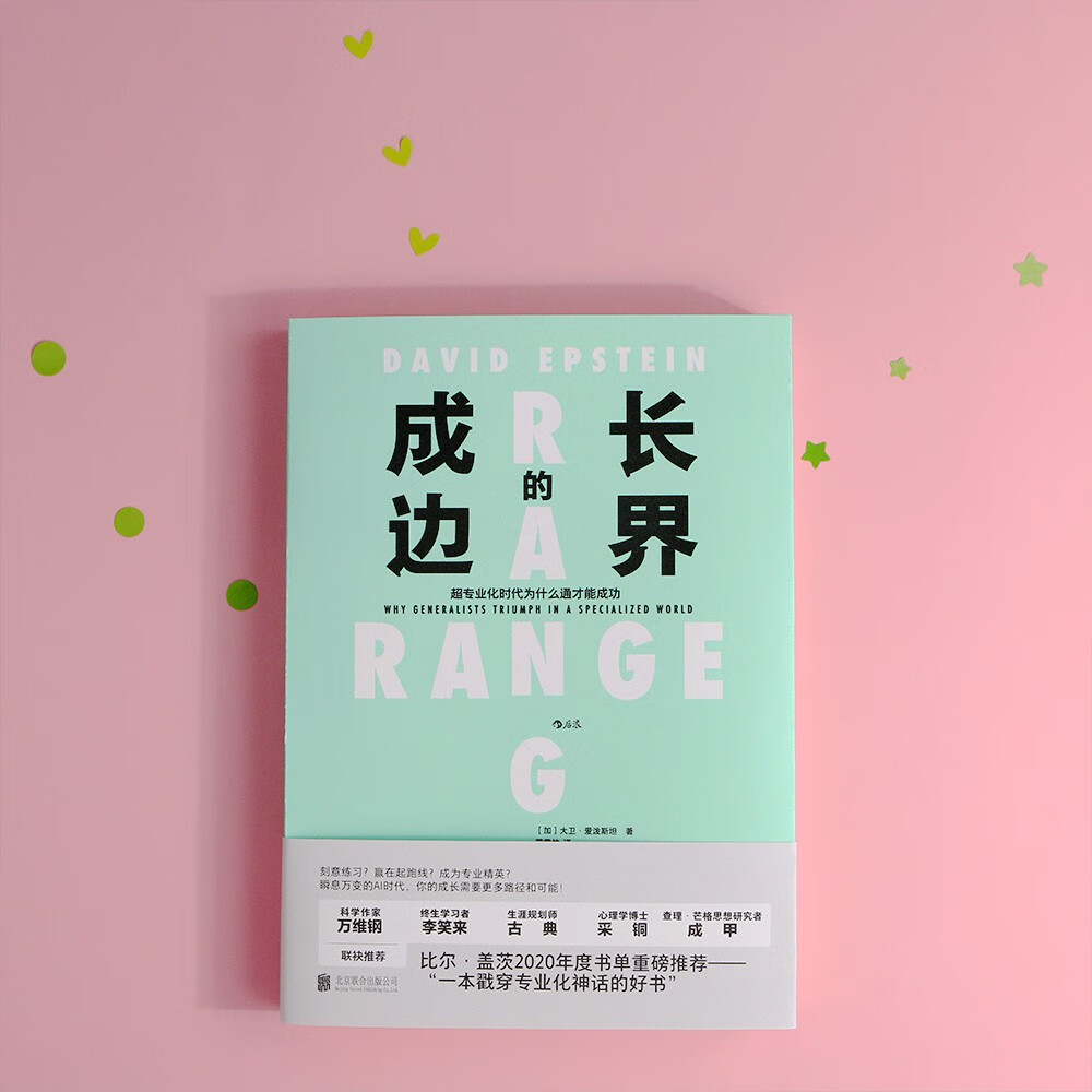 【樊登推荐】成长的边界：超专业化时代为什么通才能成功 比尔盖茨年度书单推荐 得到年度好书详情图