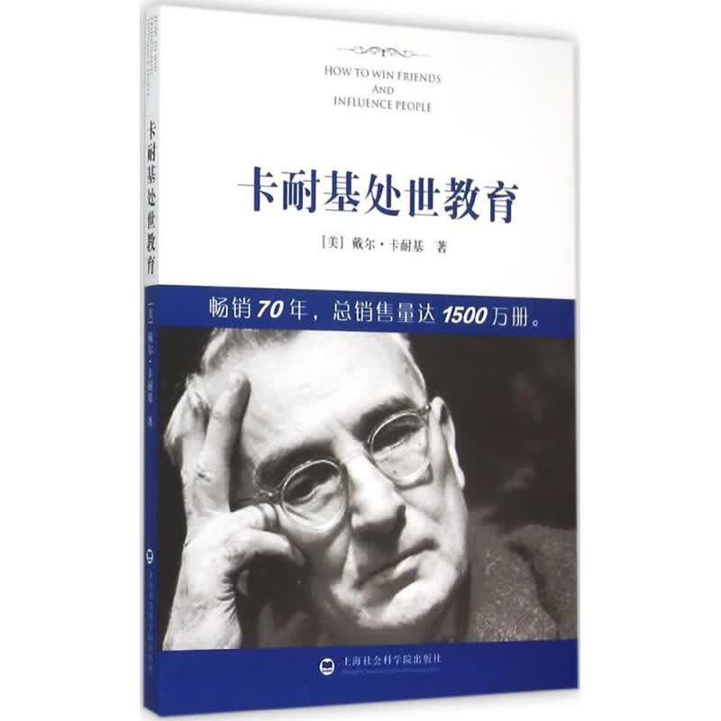 卡耐基处世教育