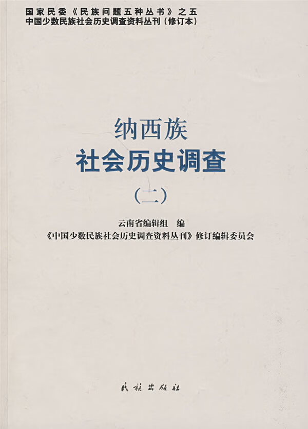 纳西族社会历史调查 (二)【正版图书】