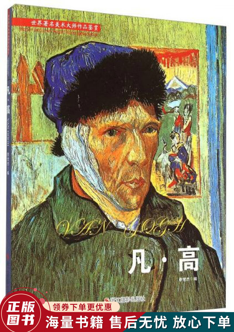 凡·高世界著名美术大师作品鉴赏