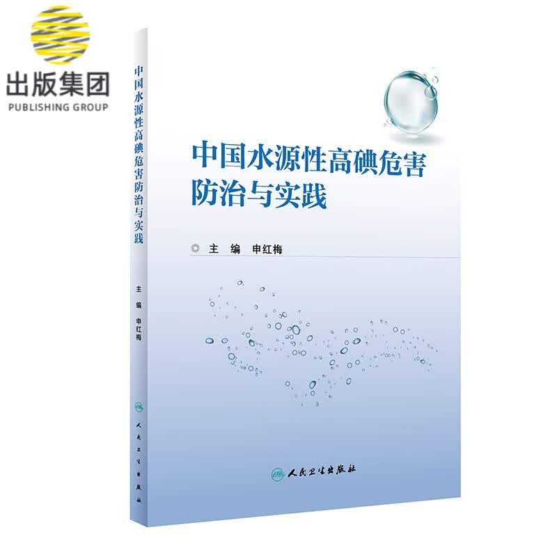 中国水源性高碘危害防治与实践
