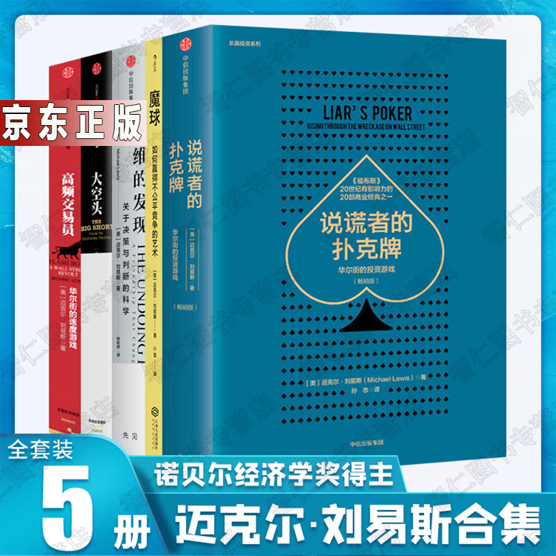 迈克尔·刘易斯5册说谎者的扑克牌+大空头+高频交易员+思维的发现+魔球华尔街的投资游戏