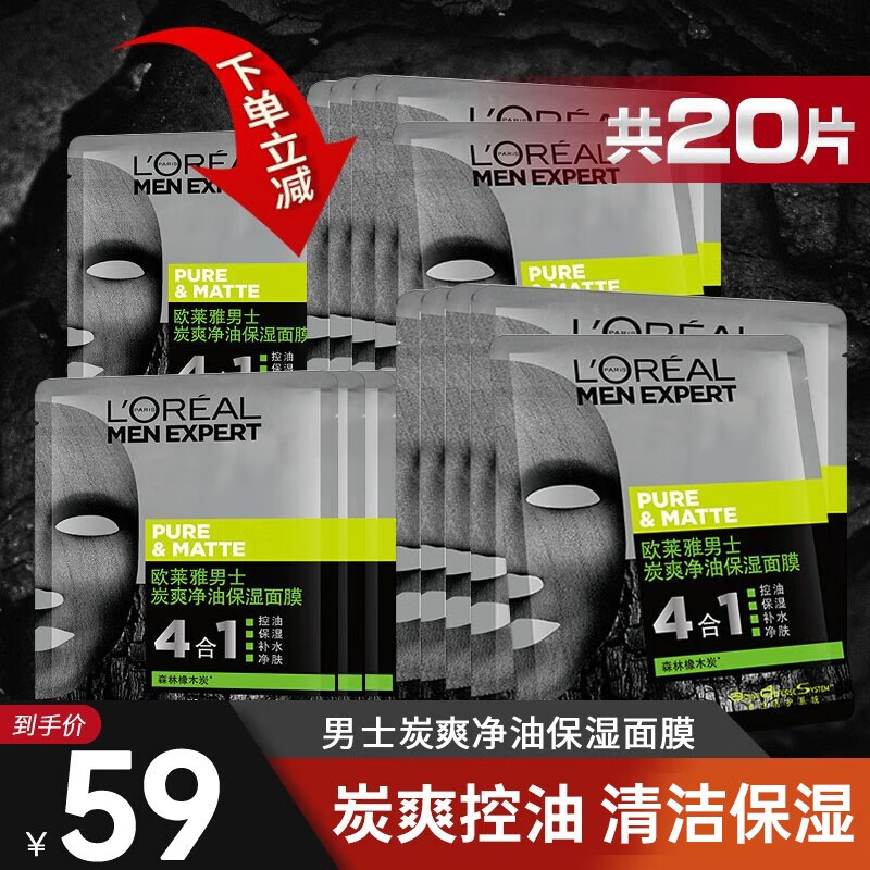 欧莱雅（LOREAL）男士面膜补水控油保湿抗黑头痘印收缩毛孔温和清洁护肤品面膜礼物 炭爽净油保湿面膜30ml*20片单片