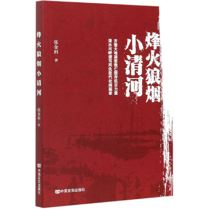 烽火狼烟小清河 张金科