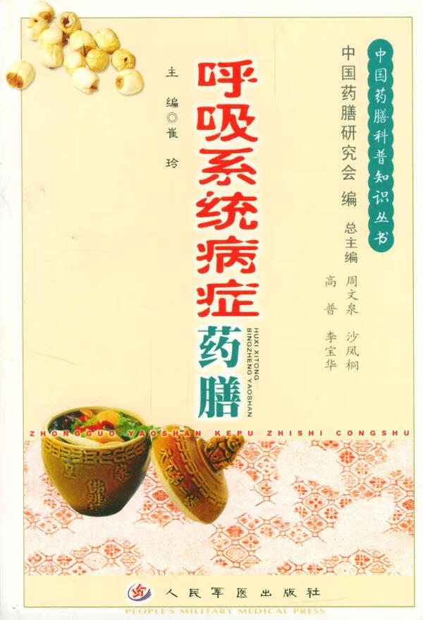 呼吸系统病症药膳 崔玲,严小明 著【正版书】