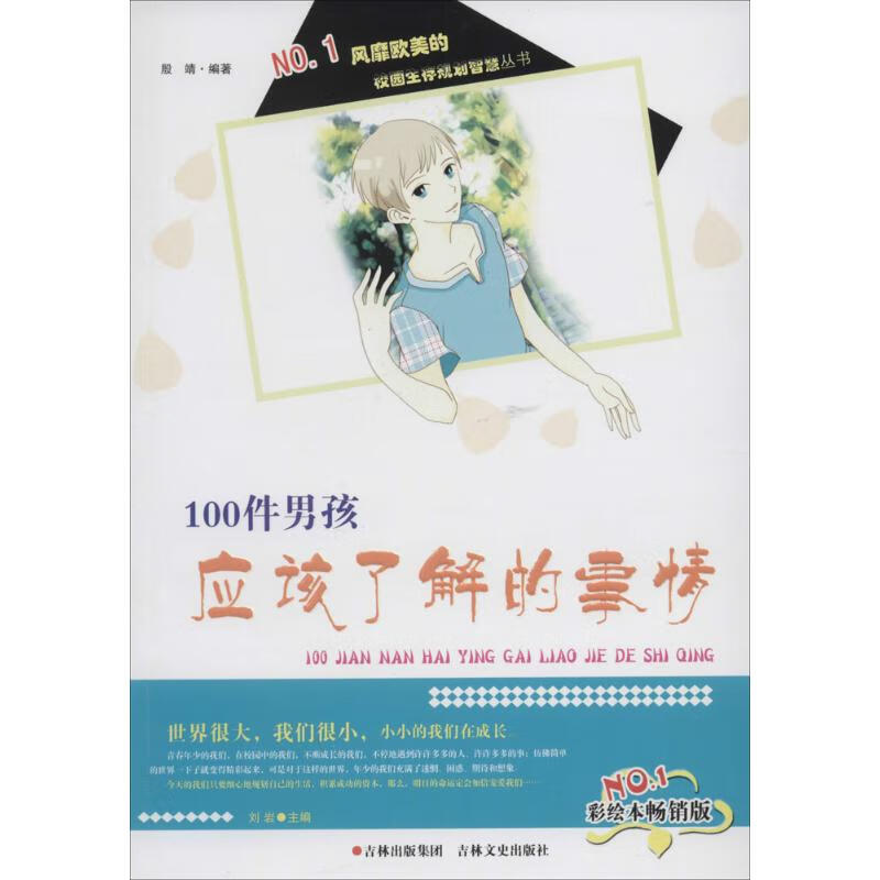 100件男孩应该了解的事情(彩绘本畅销版)