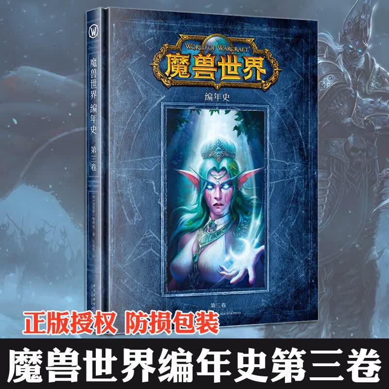 正版 魔兽世界编年史3第三卷 中文版第3册 正版WOW魔兽设定集3官方小说历史电影小说书籍