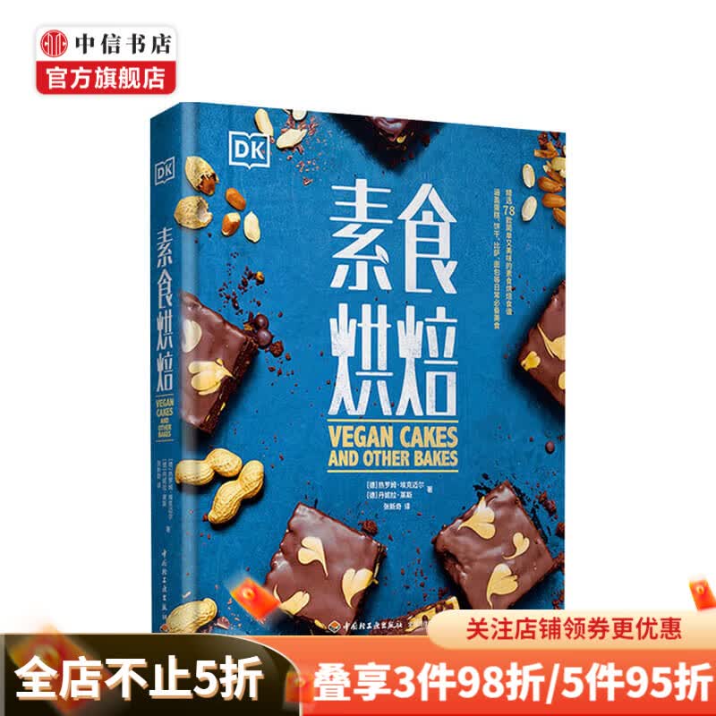 DK生活 素食烘焙 78款简单又美味的素食烘焙食谱 中信书店