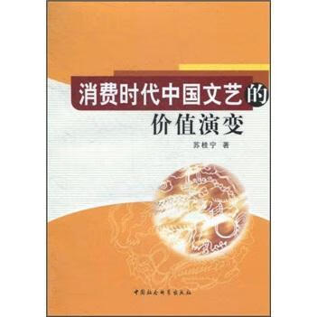 消费时代中国文艺的价值演变苏桂宁中国社会科学出版社9787500489603 艺术书籍