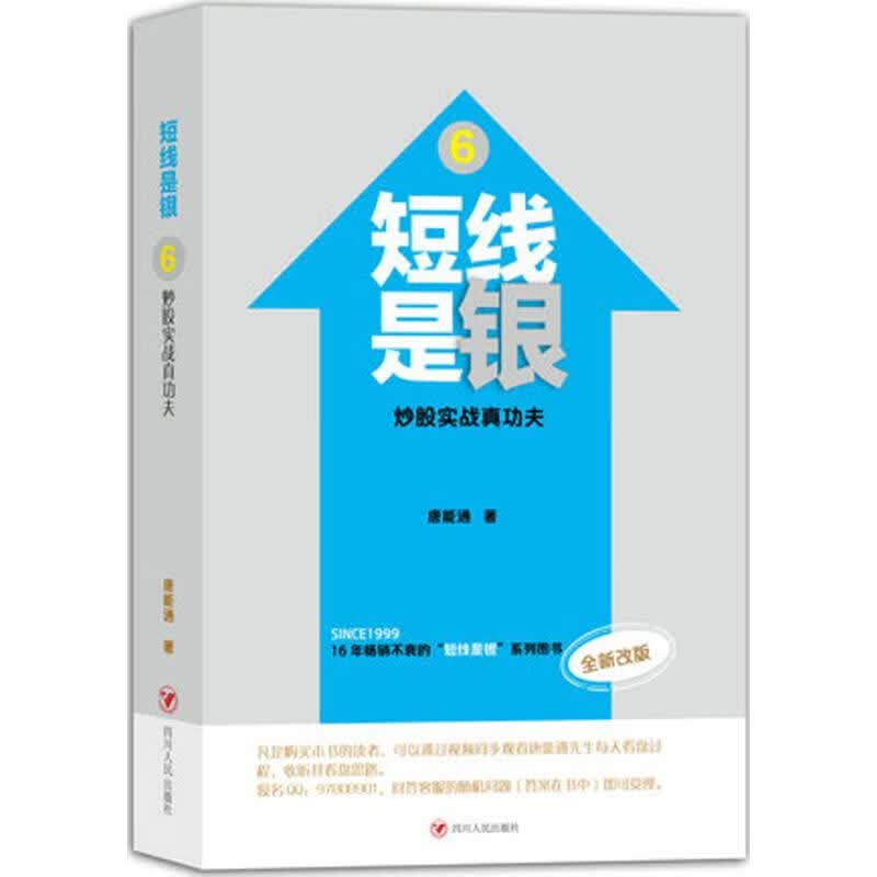 短线是银.6,炒股实战真功夫(全新改版)(6)炒股实战真功夫 周能通 作 书籍