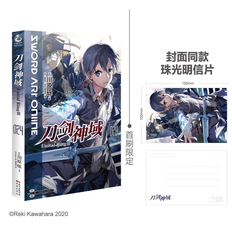 刀剑神域24：Unital RingⅢ 川原砾作品 天闻角川轻小说