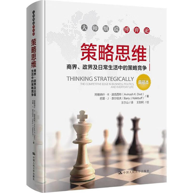 策略思维(典藏本) (美)阿维纳什·K·迪克西特(Avinash K.Dixit),(美)巴里·J·奈尔伯夫(Barry J.Nalebuff) ；王尔山 译 书籍