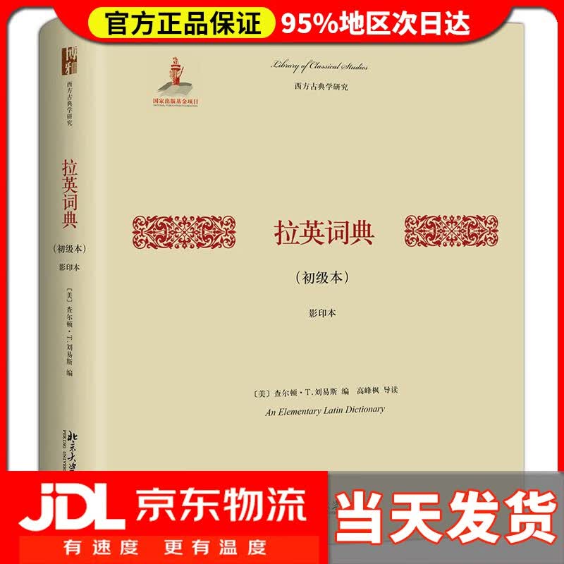 【送货上门】拉英词典(初级本)(影印本) 查尔顿·T.刘易斯