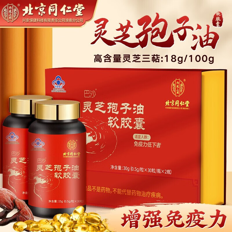 北京同仁堂内廷上用灵芝孢子油增强免疫力营养滋补探病礼物保健品适用