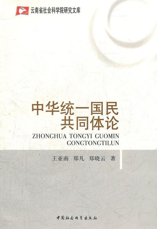 中华统一国民共同体论 王亚南等 中国社会科学出版社 9787500491330 社会科学 书籍