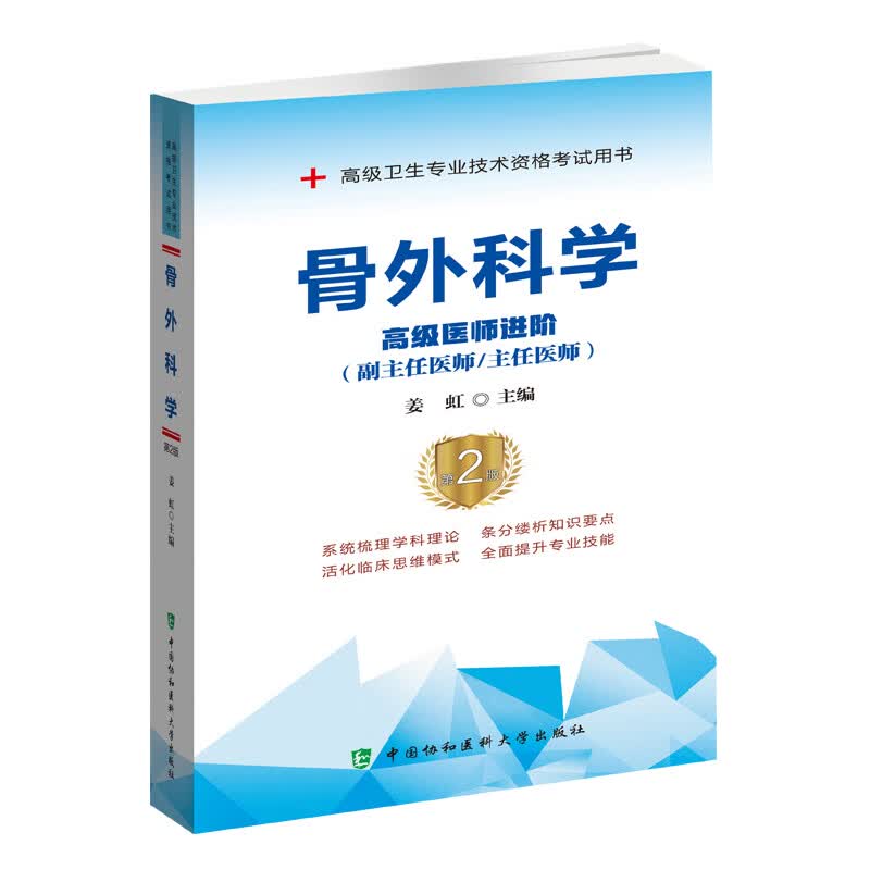 备考2023骨科副高正高 骨外科学副主任主任医师职称考试书 第2版教材 正高考试资料用书高级医师进阶卫生专业技术资格