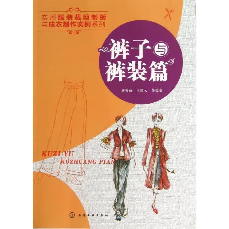 裤子与裤装篇 杨秀丽 王晓云 等 作 书籍