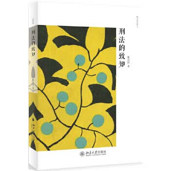 刑法的致知【正版图书】