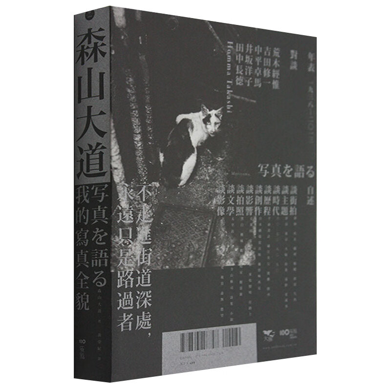 【现货】森山大道 我的写真全貌 带你进入日本摄影大师森山大道的创作世界 港台原版 艺术摄影书籍 繁体中文