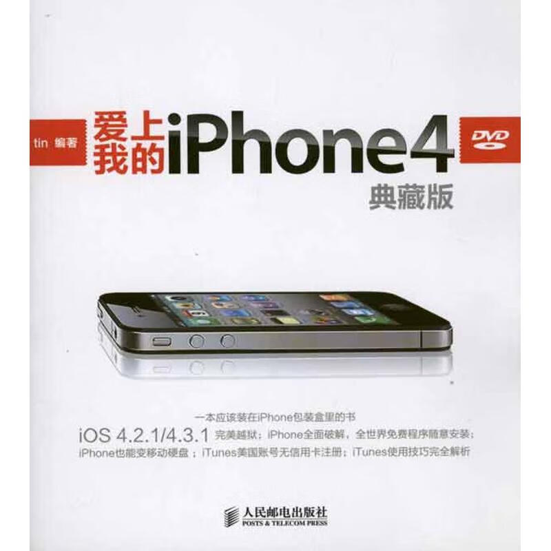 爱上我的iPhone 4：典藏版 tin 作 书籍