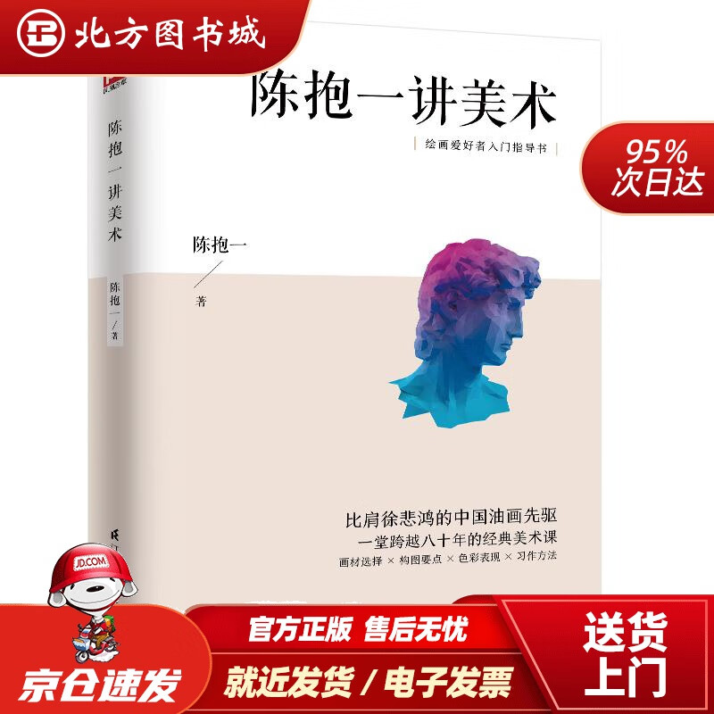 【正版现货】陈抱一讲美术（比肩徐悲鸿、潘玉良等大师，中国著名画家、美术教育家陈抱一写给大众的绘画入门书）陈抱一 北方图书城