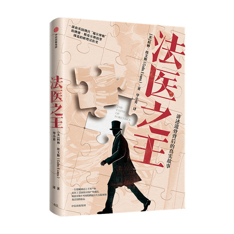 包邮 法医之王 美国刑事侦查领域知名作家作品 中信书店