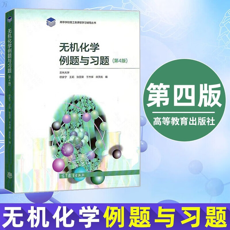 包邮 宋天佑 无机化学例题与习题 第4版 高等教育 配武汉大学吉林大学无机化学第四版