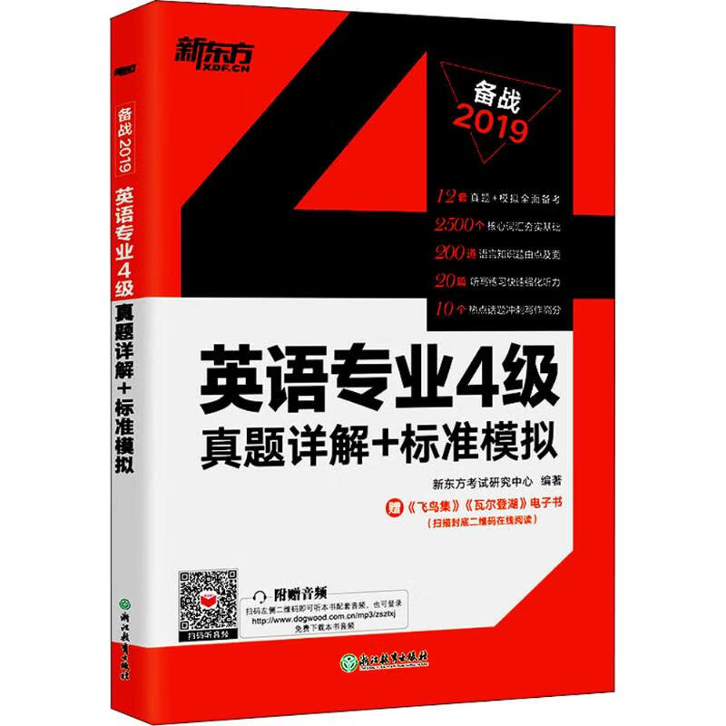 英语专业4级真题详解+标准模拟