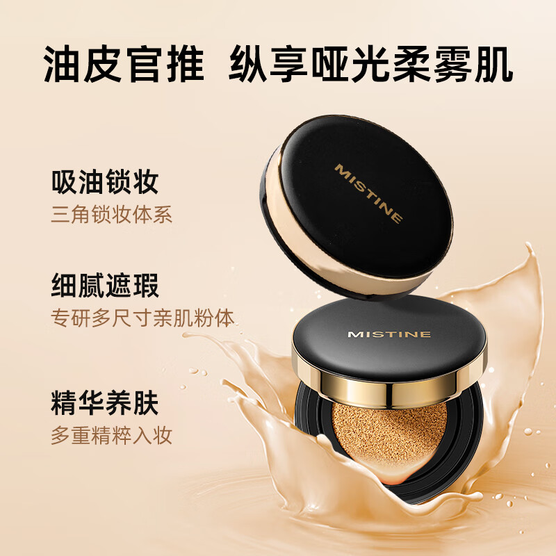 蜜丝婷(mistine)缎面雾颜气垫遮瑕持久养肤粉底液轻薄透气油皮挚爱