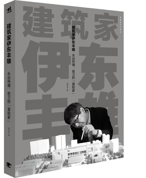 建筑家伊东丰雄【正版好书，下单速发】
