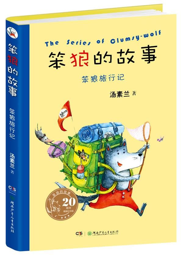 笨狼的故事20周年精装纪念版:笨狼旅行记9787535863720