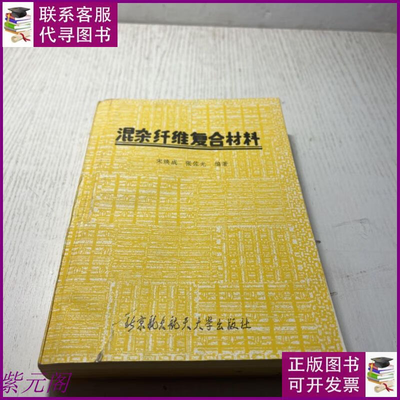 【二手9成新】混杂纤维复合材料