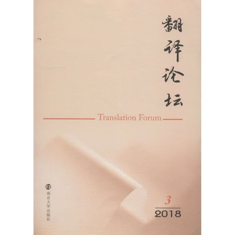 翻译论坛 2018 3