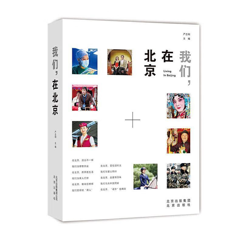 我们在北京者_严志刚责_黄雯雯旅游/地图9787200147872