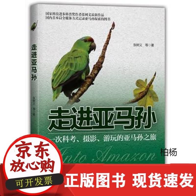 速发 走进亚马孙张树义海洋出版社