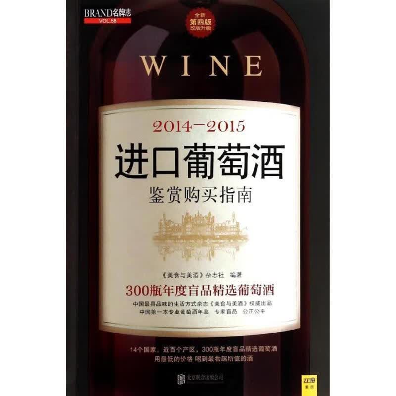 2014～2015进口葡萄酒鉴赏购买指南 《美食与美酒》杂志社 北京联合出版公司