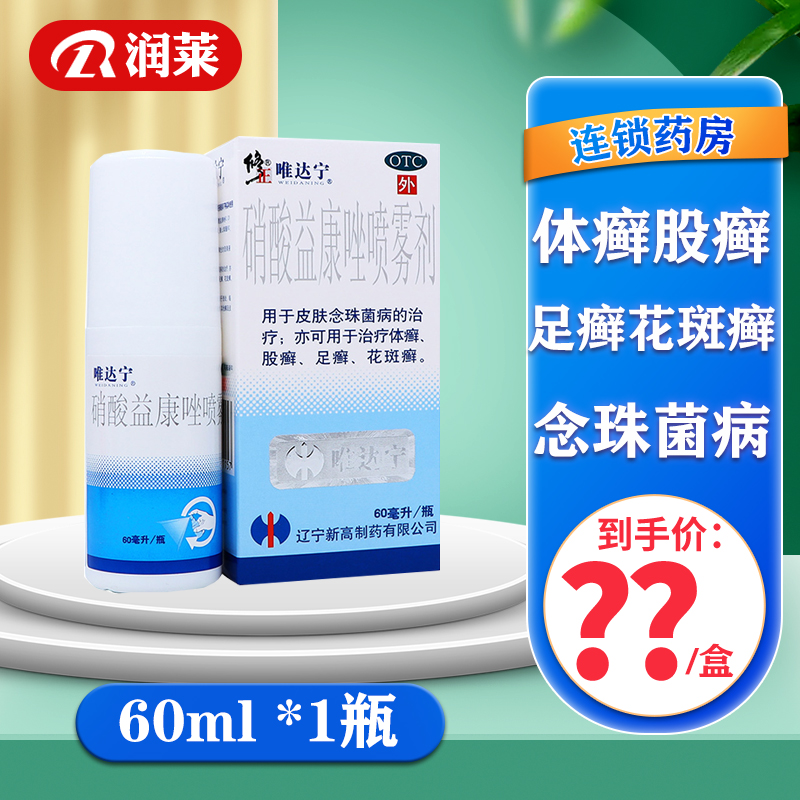 修正 唯达宁 硝酸益康唑喷雾剂 60ml 1盒装