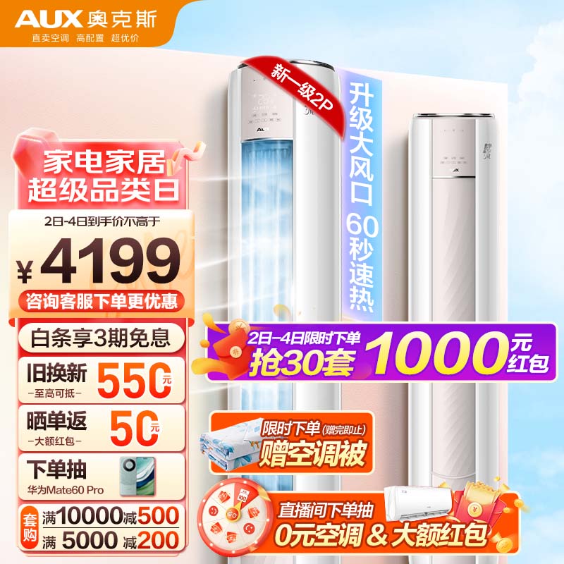 奥克斯（AUX）空调2匹 柜机空调立式 净享风 新1级能效 大风量  WIFI智控 变频冷暖 客厅圆柱空调  立柜式空调 KFR-51LW/BpR3AQE1(B1)